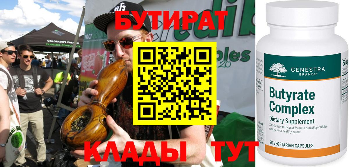 Бутират 1.4BDO  Вход с VPN  Клин 