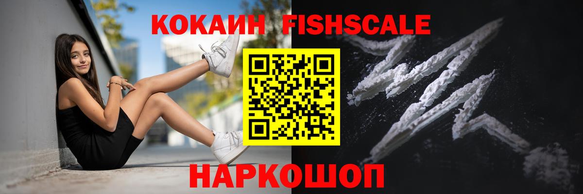 Кокаин Эквадор  Кокаин Fish Scale  Вход с VPN  Клин 